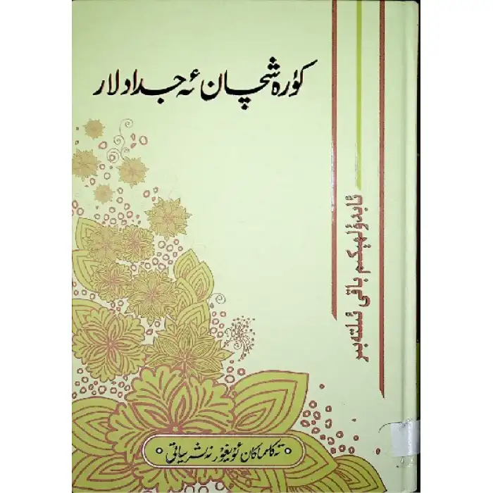 كۈرەشچان ئەجدادلار