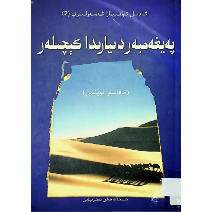 Hz. Peygamberin evinde geceler.