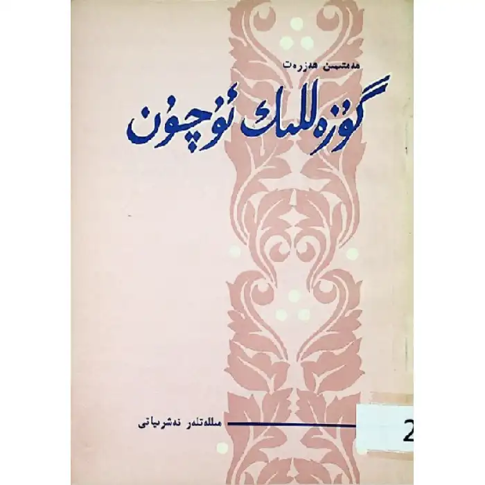 گۈزەللىك ئۈچۈن