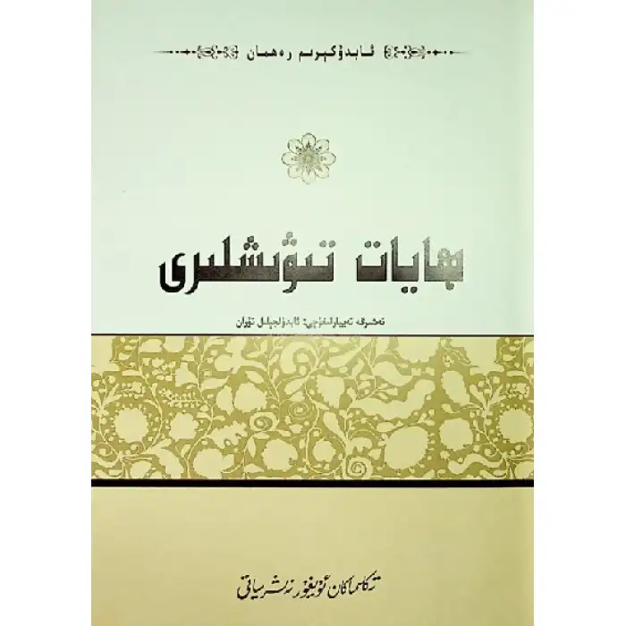 ھايات تىۋىشلىرى