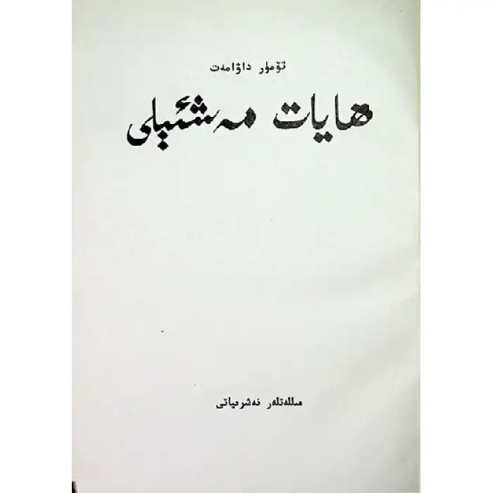 ھايات مەشئېلى