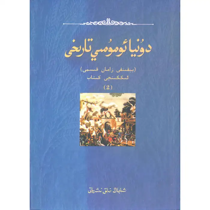 دۇنيا ئومۇمىي تارىخى، يېقىنقى زامان قىسمى، ئىككىنچى كىتاب