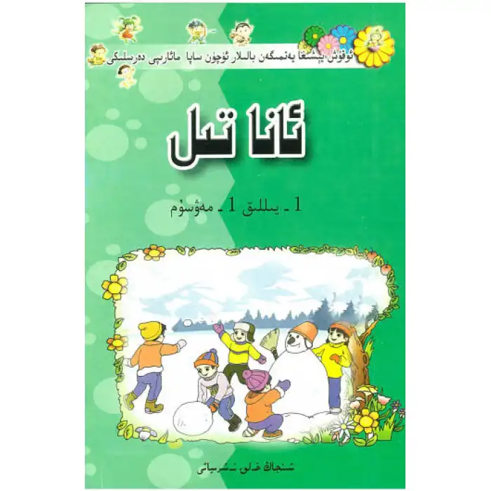 ئانا تىل 1- يىللىق 1- مەۋسۇم