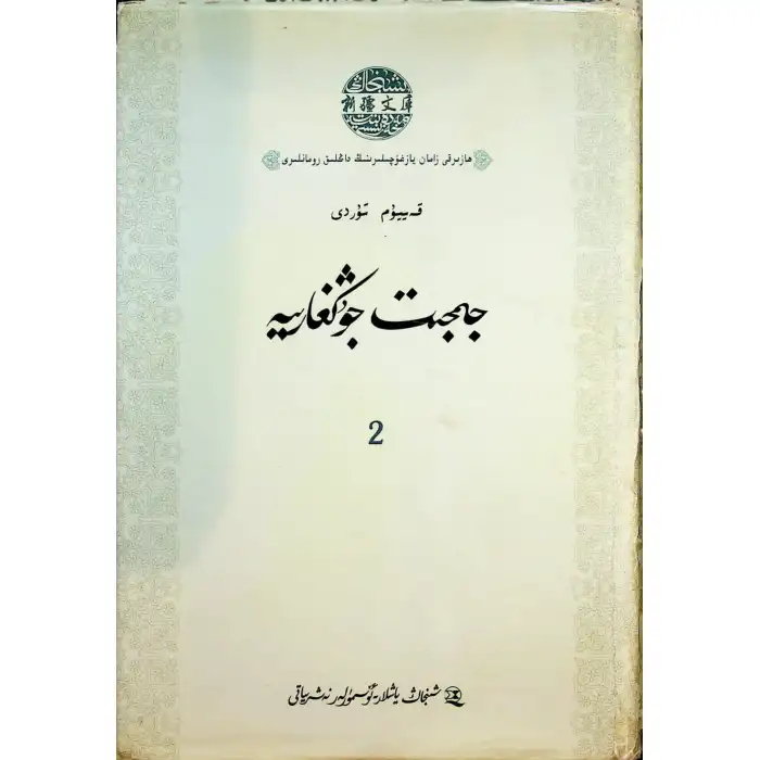 جىمجىت جۇڭغارىيە 2- قىسىم