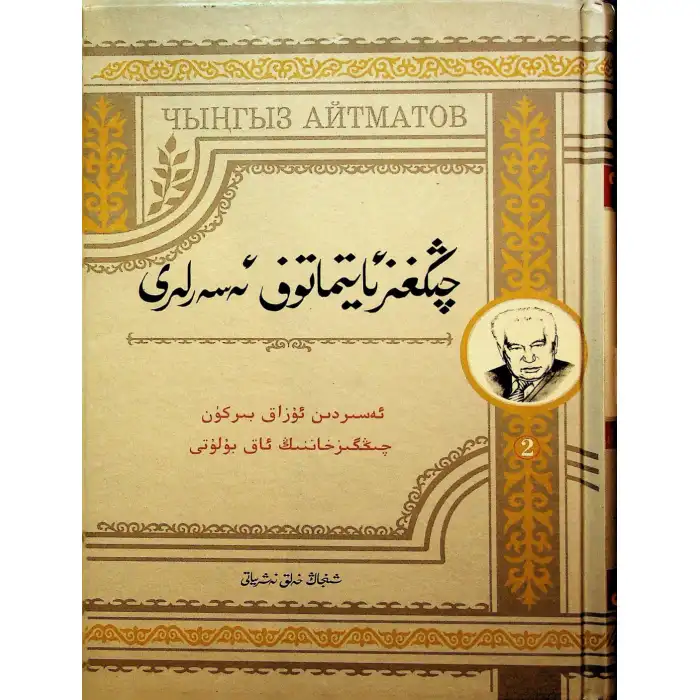 چىڭغىزئايتماتوف ئەسەرلىرى 2