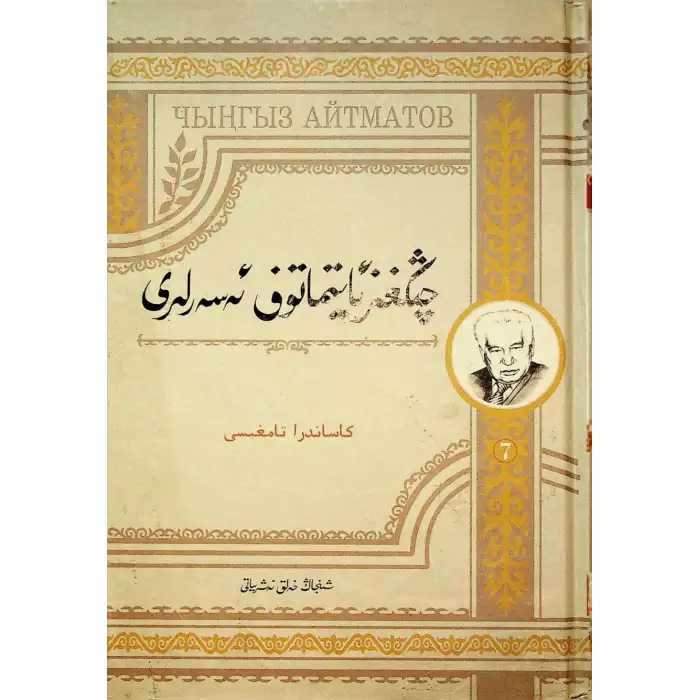 چىڭغىز ئايتماتوف ئەسەرلىرى 7