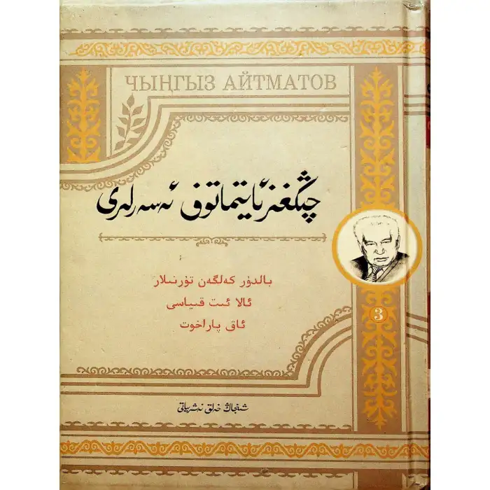 چىڭغىز ئايتماتوف ئەسەرلىرى 3