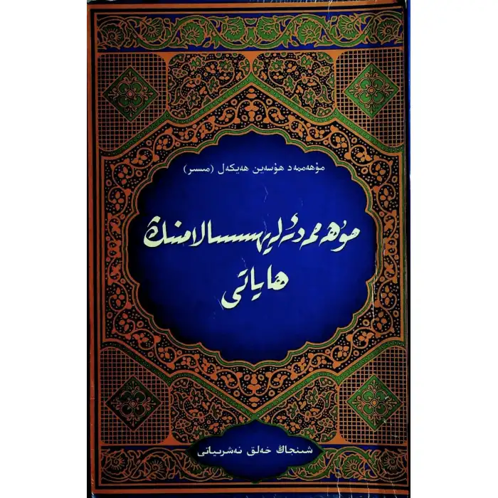 مۇھەممەد ئەلەيھىسسالامنىڭ ھاياتى