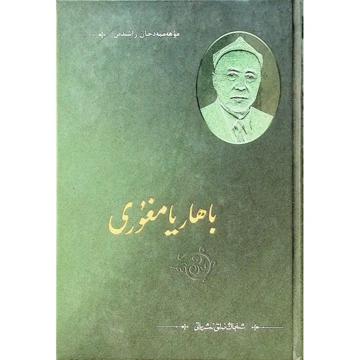 باھار يامغۇرى