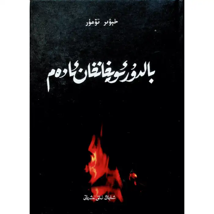 بالدۇرئويغانغان ئادەم