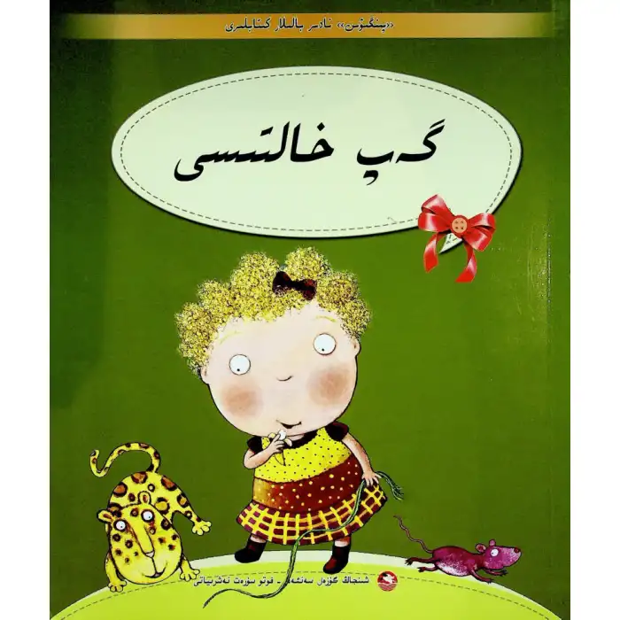 گەپ خالتىسى