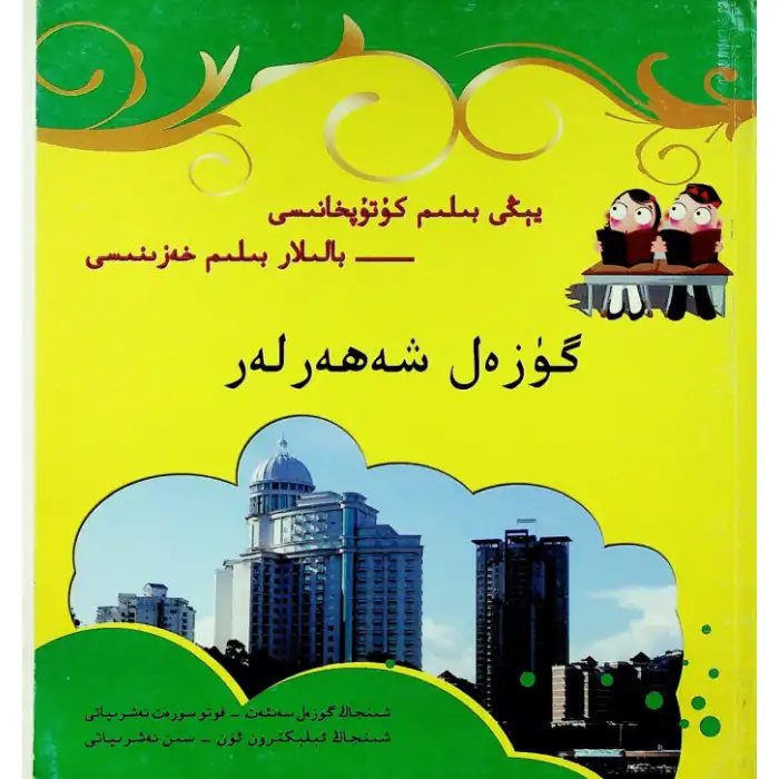 گۈزەل شەھەرلەر (يېڭى بىلىم كۇتۇپخانىسى- بالىلار بىلىم خەزىنىسى)