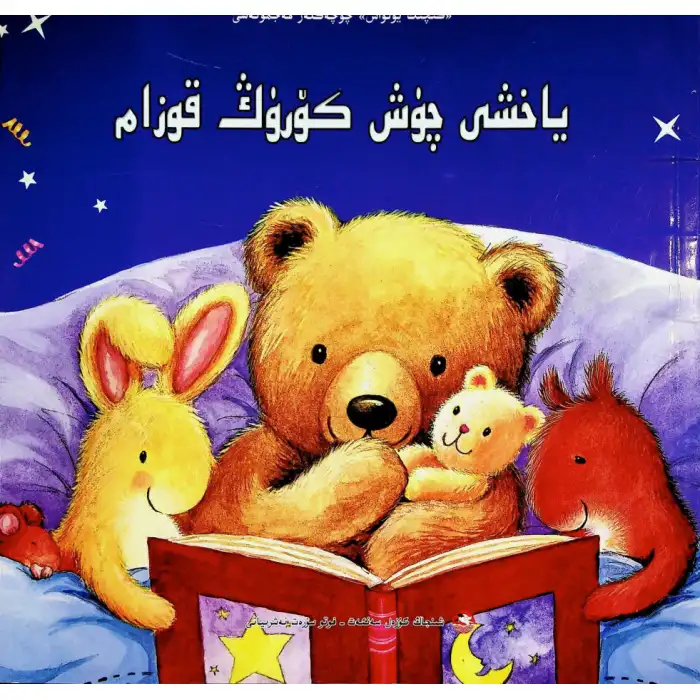 كىچىك يولۋاس چۆچەكلەر مەجمۇئەسى- ياخشى چۈش كۆرۈڭ قوزام