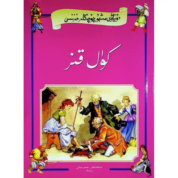 كۈل قىز _ دۇنياۋى مەشھۇر چۆچەكلەر خەزىنىسى