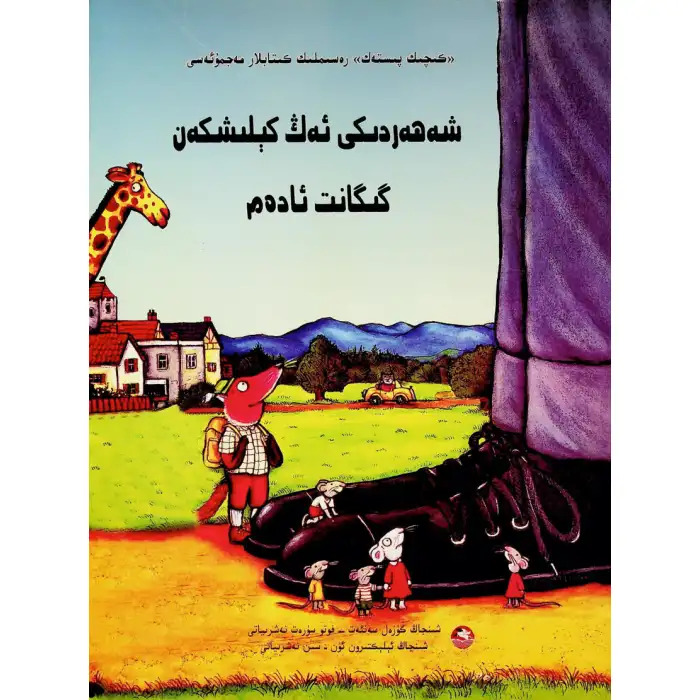 كىچىك پىستەك رەسىملىك كىتابلار مەجمۇئەسى شەھەردىكى ئەڭ كېلىشكەن گىگانت ئادەم