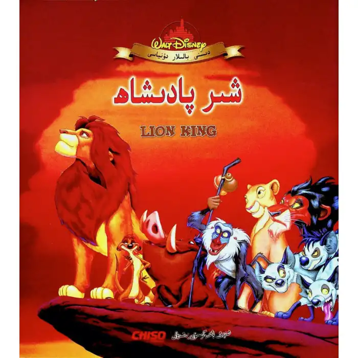 دىسنى بالىلار دۇنياسى - شىر پادىشاھ