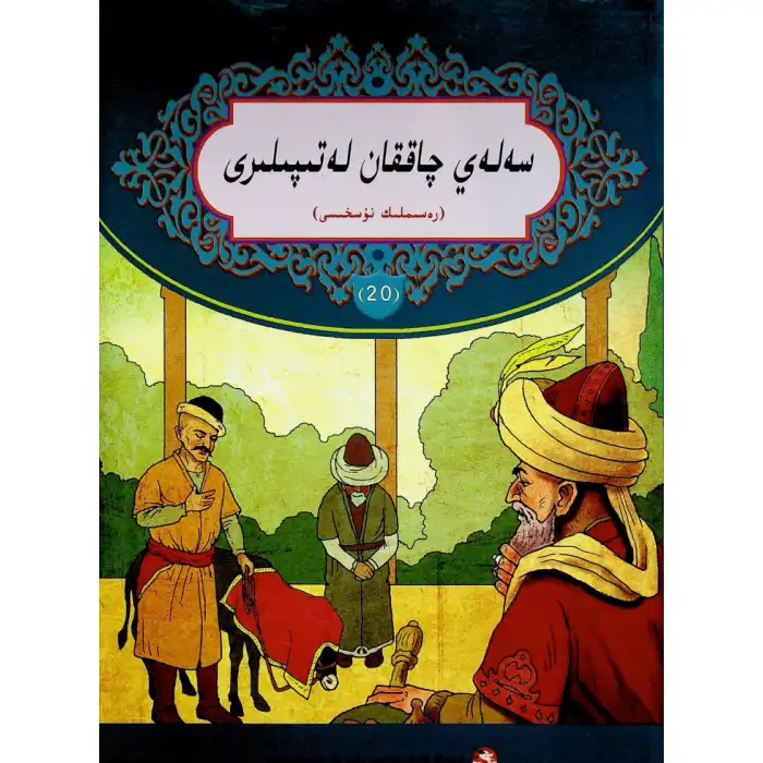 سەلەي چاققان لەتىپىلىرى 20