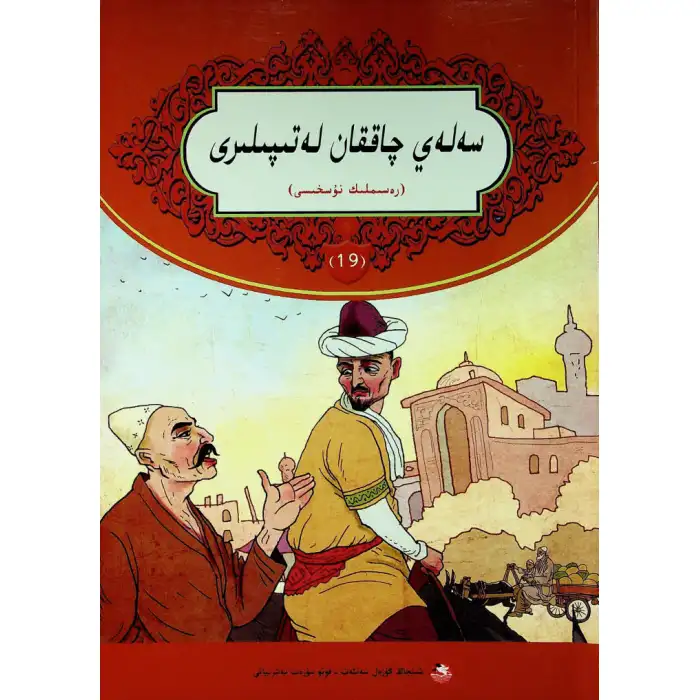 سەلەي چاققان لەتىپىلىرى 19-