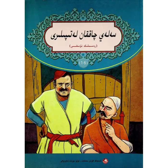 سەلەي چاققان لەتىپىلىرى 16