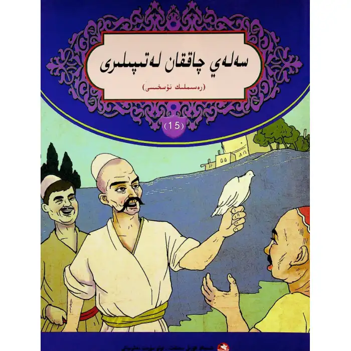 سەلەي چاققان لەتىپىلىرى 15