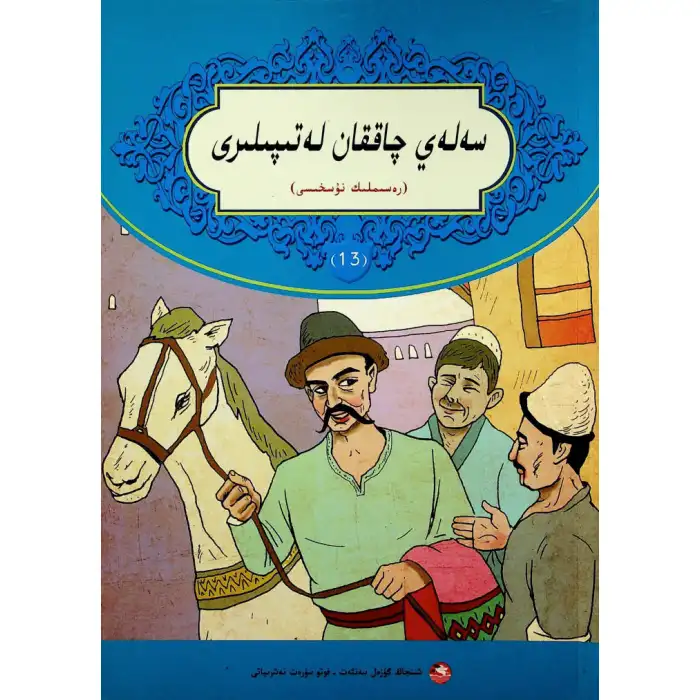 سەلەي چاققان لەتىپىلىرى 13