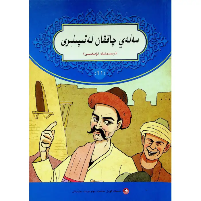 سەلەي چاققان لەتىپىلىرى 11