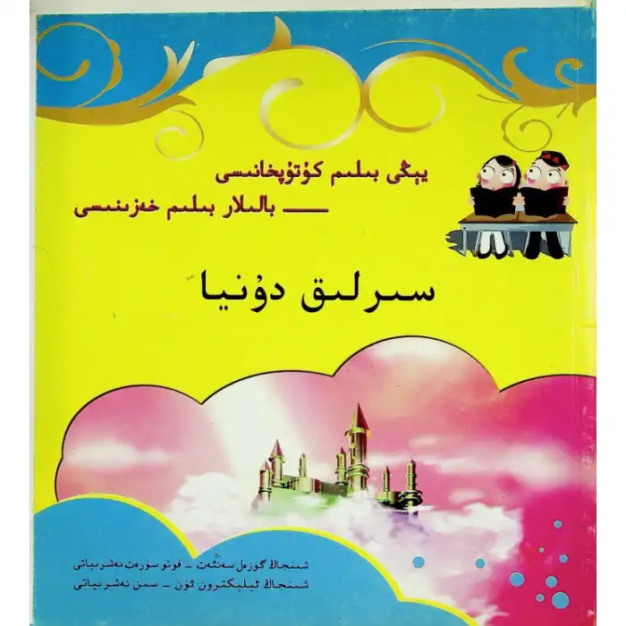 سىرلىق دۇنيا (يېڭى بىلىم كۇتۇپخانىسى- بالىلار بىلىم خەزىنىسى)