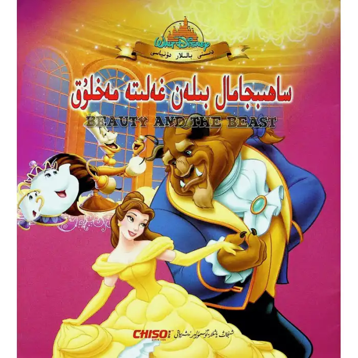 دىسنى بالىلار دۇنياسى - ساھىبجامال بىلەن غەلىتە مەخلۇق