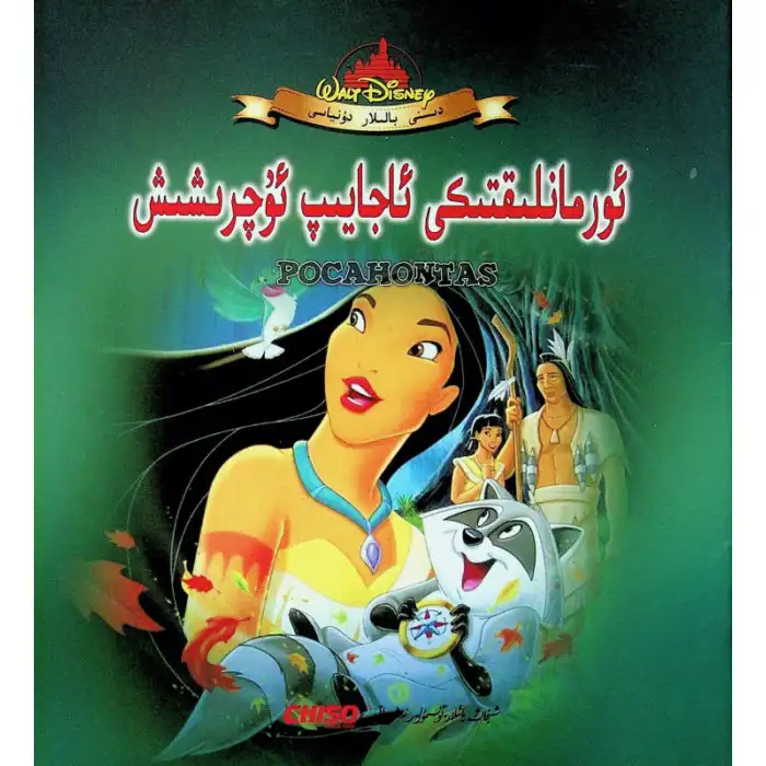 دىسنى بالىلار دۇنياسى -  ئ‍ورمانلىقتىكى ئاجايىپ ئۇچرىشىش