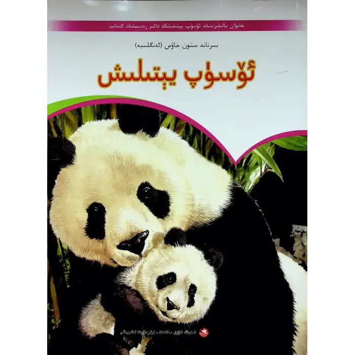 ئۆسۈپ يېتىلىش