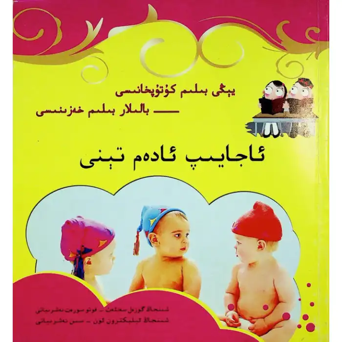 ئاجايىپ ئادەم تېنى (يېڭى بىلىم كۇتۇپخانىسى- بالىلار بىلىم خەزىنىسى)