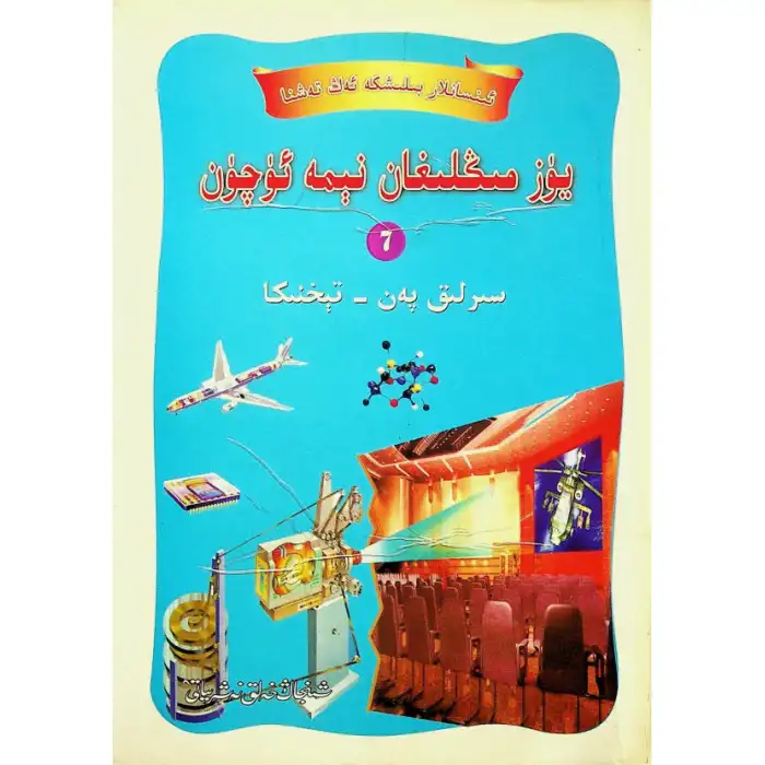 يۈز مىڭلىغان نېمە ئۈچۈن (سىرلىق پەن - تېخنىكا)