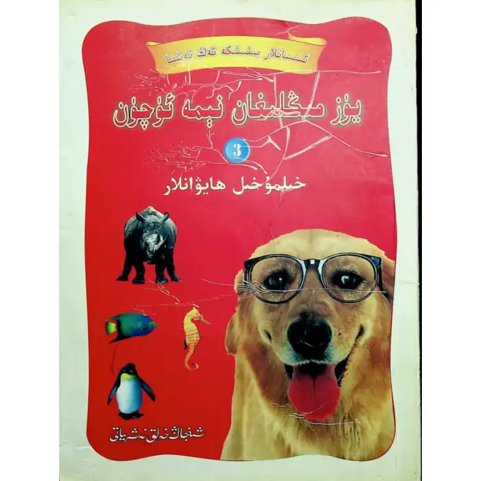 يۈز مىڭلىغان نېمە ئۈچۈن (خىلمۇخىل ھايۋانلار)