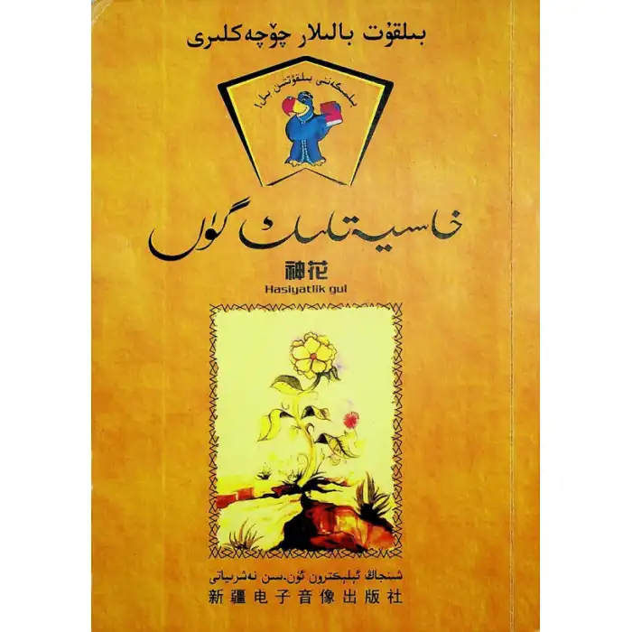 خاسىيەتلىك گۈل