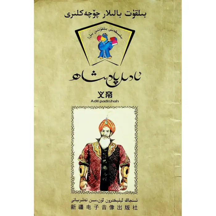 ئادىل پادىشاھ