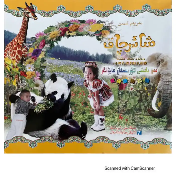 شائىرچاق-ھايۋاناتلار