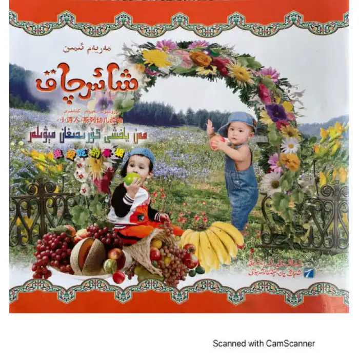 شائىرچاق-مېۋىلەر