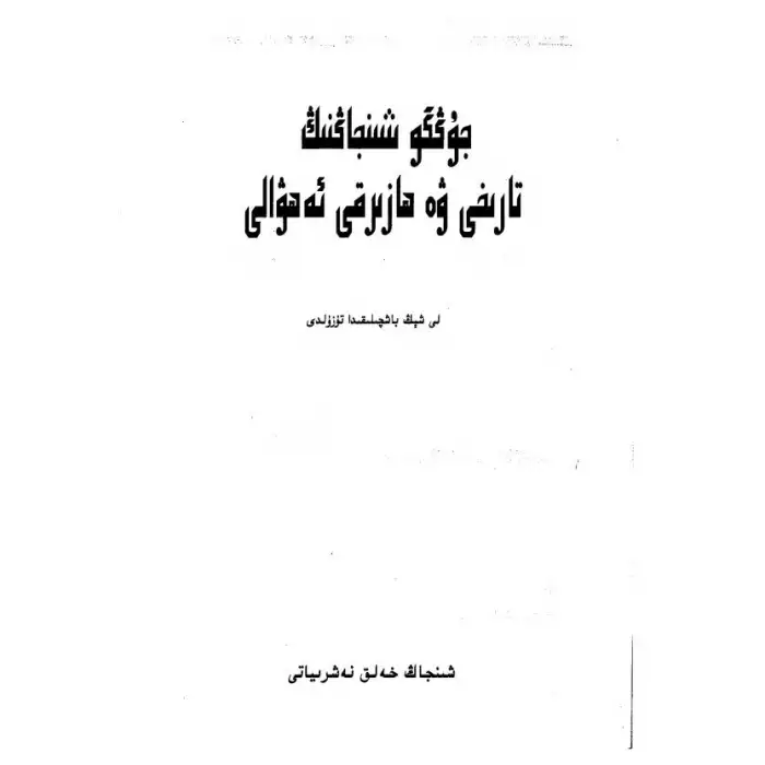 Sincan, Çinin tarihi ve mevcut durumu