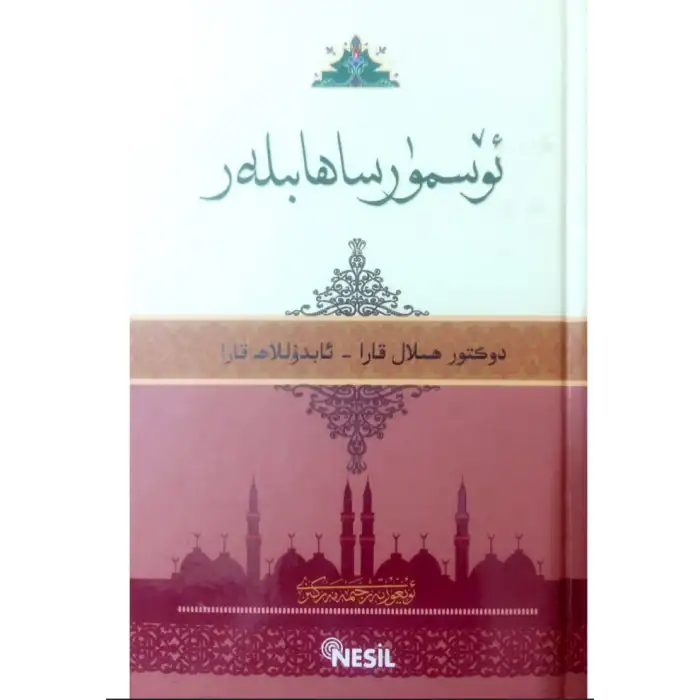 ئۆسمۈر ساھابىلەر