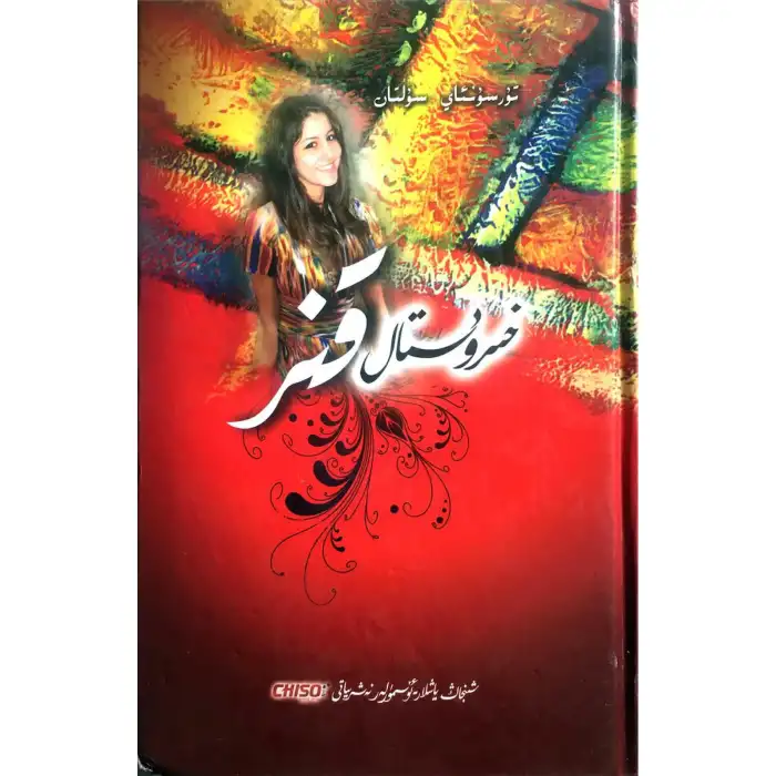 خىرۇستال قىز