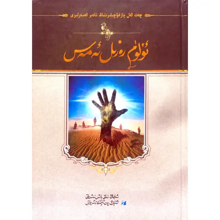 ئۆلۈم رەزىل ئەمەس