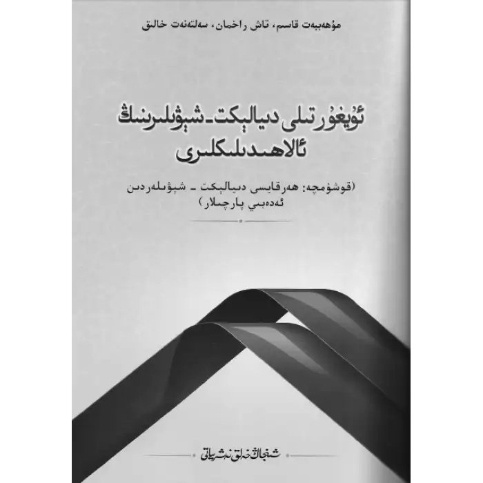 Features of the Uyghur dialect