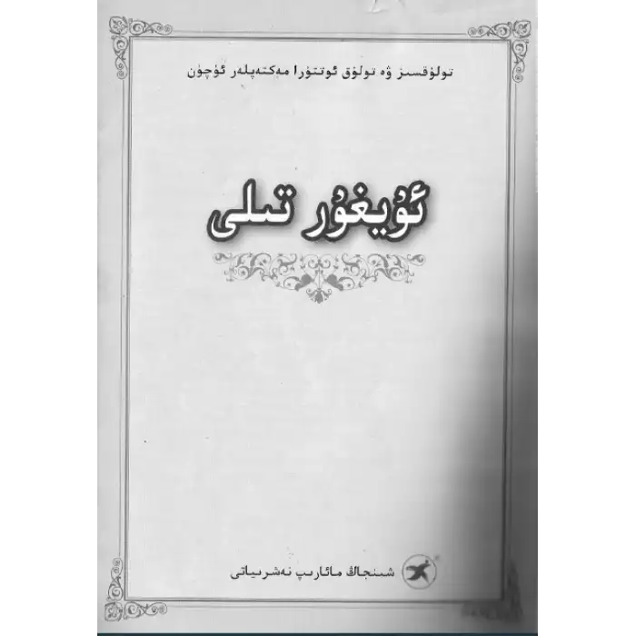 Uygur dili (ortaokul ve liseler için)