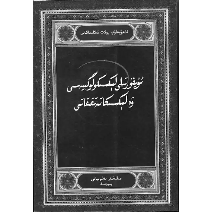 Uyghur Dictionary and Dictionary Studies