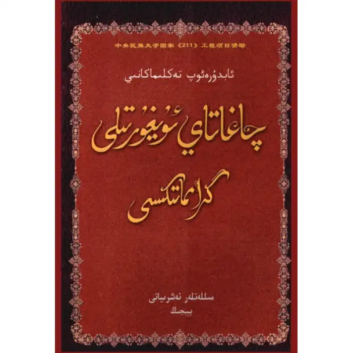 چاغاتاي ئۇيغۇر تىلى گرامماتىكىسى