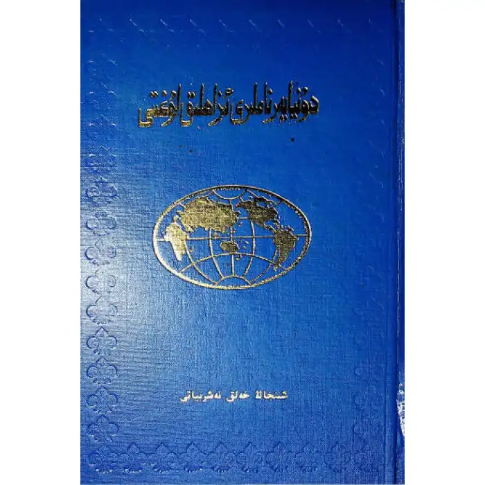 دۇنيا يەر ناملىرى ئىزاھلىق لۇغىتى