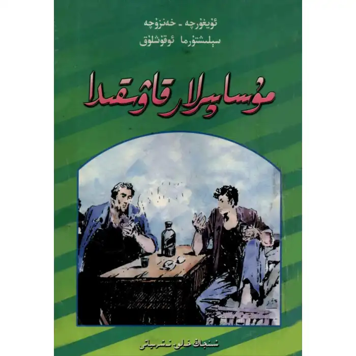 مۇساپىرلار قاۋىقىدا