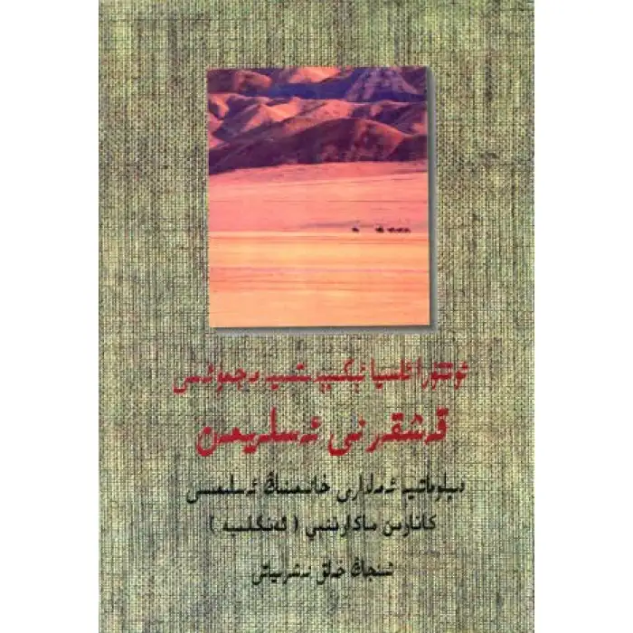 قەشقەرنى ئەسلەيمەن