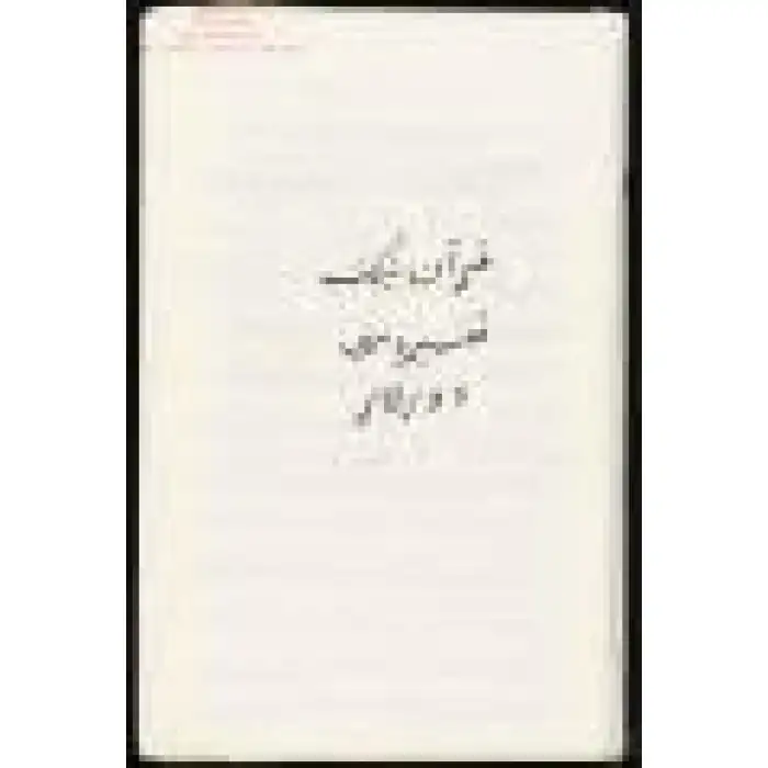 قۇرئاننىڭ تەفسىرەسى (چاغاتايچە)