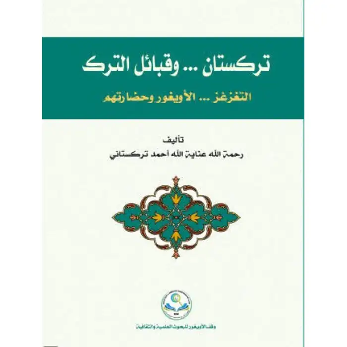 تركستان وقبائل الترك-تۈركىستان ۋە تۈرك قەبىلىلىرى